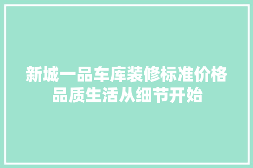 新城一品车库装修标准价格品质生活从细节开始