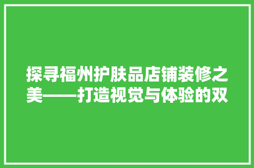 探寻福州护肤品店铺装修之美——打造视觉与体验的双重盛宴