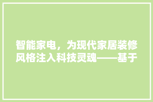 智能家电，为现代家居装修风格注入科技灵魂——基于装修风格智能家电推荐