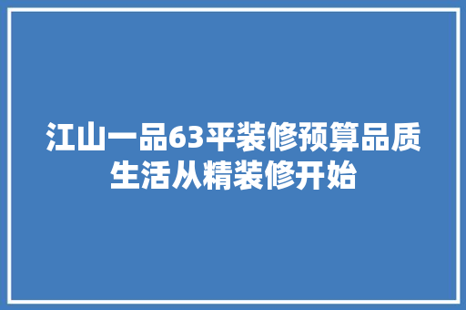 江山一品63平装修预算品质生活从精装修开始