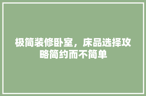 极简装修卧室，床品选择攻略简约而不简单