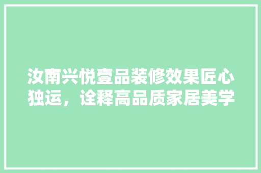 汝南兴悦壹品装修效果匠心独运，诠释高品质家居美学