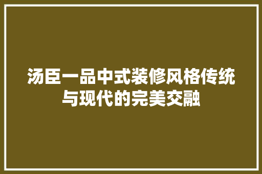 汤臣一品中式装修风格传统与现代的完美交融