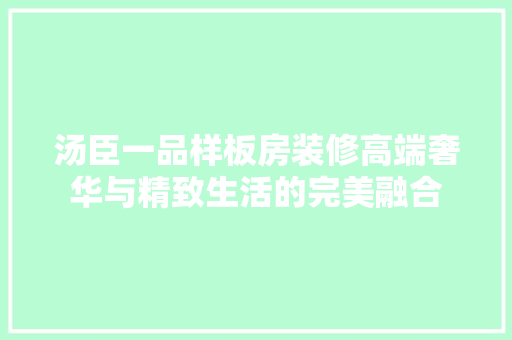 汤臣一品样板房装修高端奢华与精致生活的完美融合