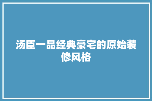 汤臣一品经典豪宅的原始装修风格
