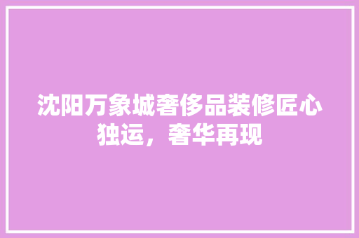 沈阳万象城奢侈品装修匠心独运，奢华再现