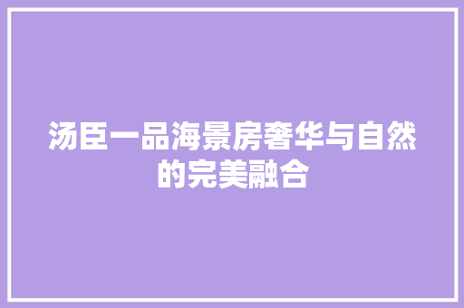 汤臣一品海景房奢华与自然的完美融合