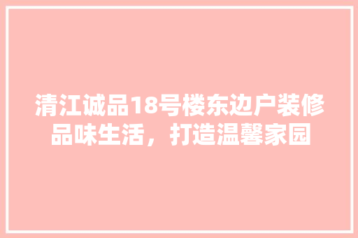 清江诚品18号楼东边户装修品味生活，打造温馨家园