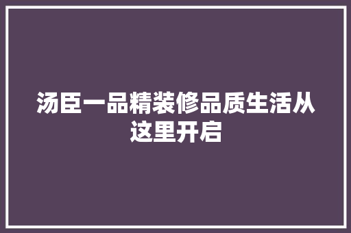 汤臣一品精装修品质生活从这里开启