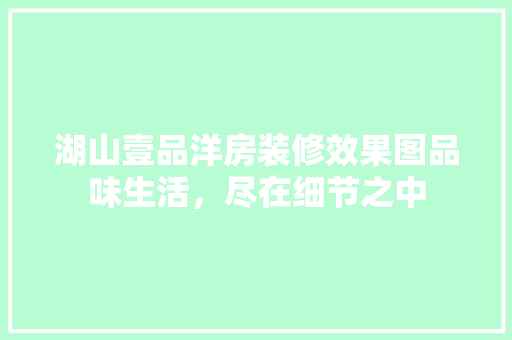 湖山壹品洋房装修效果图品味生活，尽在细节之中