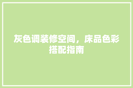 灰色调装修空间，床品色彩搭配指南