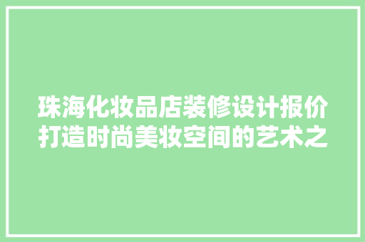 珠海化妆品店装修设计报价打造时尚美妆空间的艺术之旅