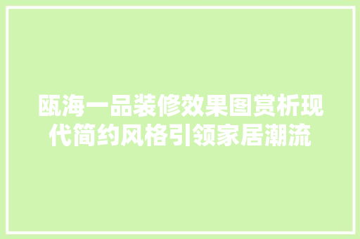 瓯海一品装修效果图赏析现代简约风格引领家居潮流