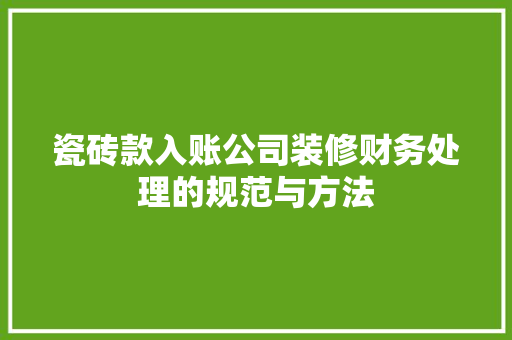 瓷砖款入账公司装修财务处理的规范与方法