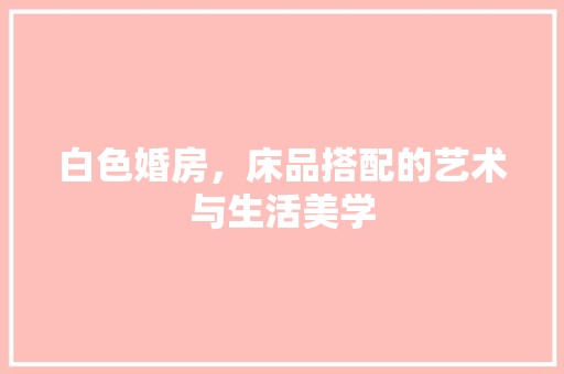 白色婚房，床品搭配的艺术与生活美学