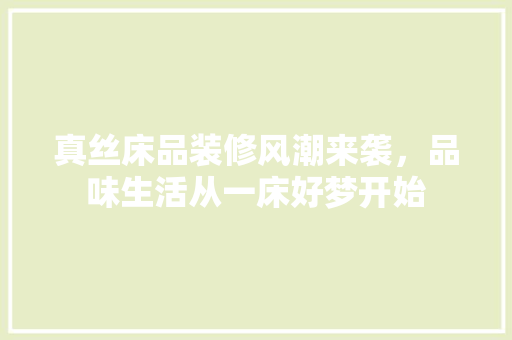 真丝床品装修风潮来袭，品味生活从一床好梦开始