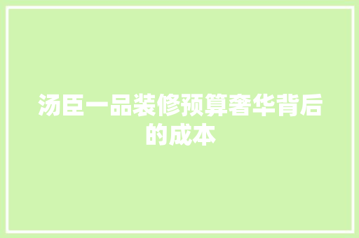 汤臣一品装修预算奢华背后的成本