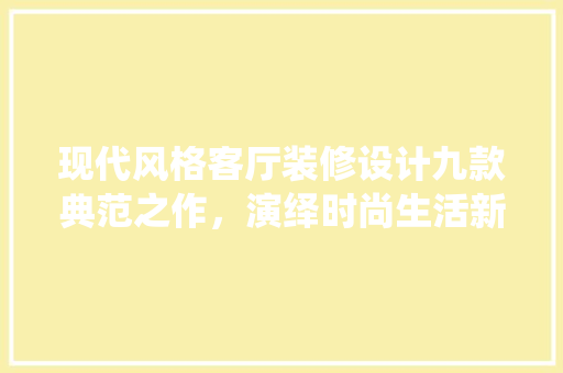 现代风格客厅装修设计九款典范之作，演绎时尚生活新篇章