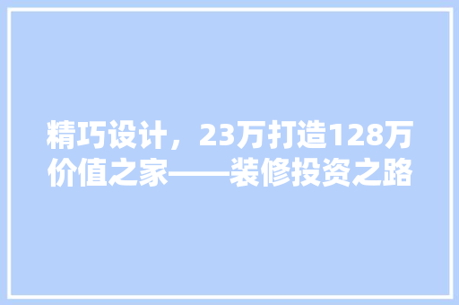 精巧设计，23万打造128万价值之家——装修投资之路