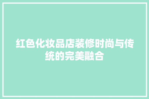 红色化妆品店装修时尚与传统的完美融合
