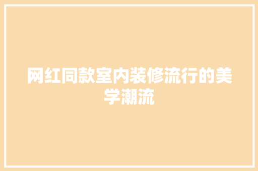 网红同款室内装修流行的美学潮流
