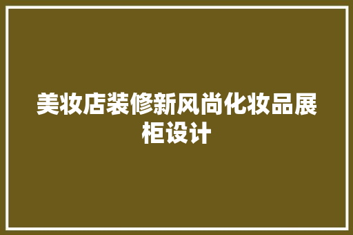 美妆店装修新风尚化妆品展柜设计