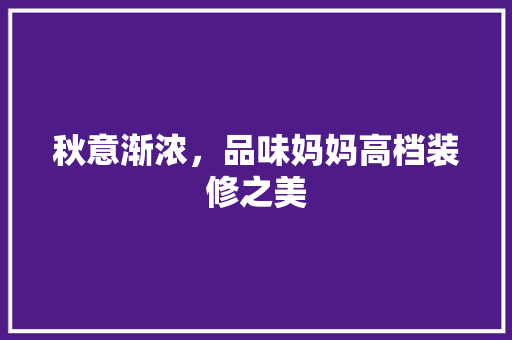 秋意渐浓，品味妈妈高档装修之美