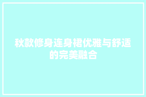 秋款修身连身裙优雅与舒适的完美融合