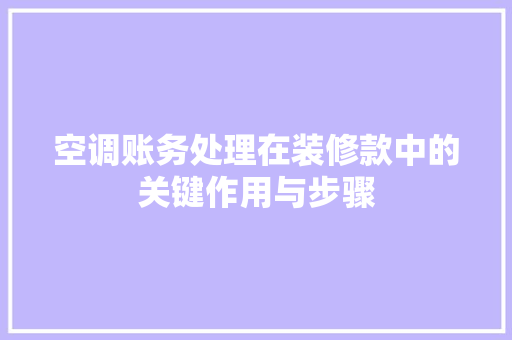 空调账务处理在装修款中的关键作用与步骤