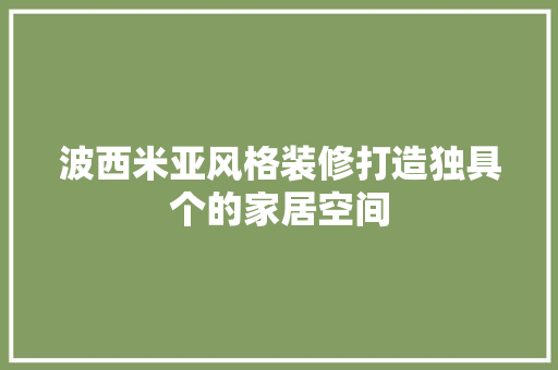 波西米亚风格装修打造独具个的家居空间