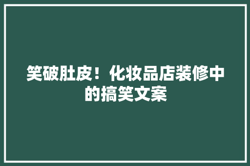 笑破肚皮！化妆品店装修中的搞笑文案