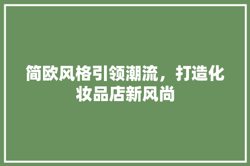 简欧风格引领潮流，打造化妆品店新风尚