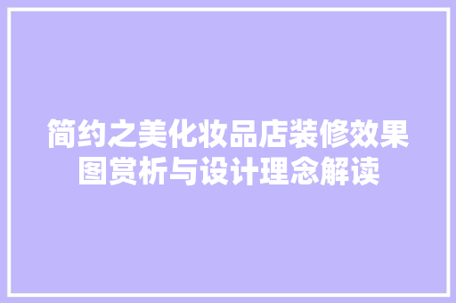 简约之美化妆品店装修效果图赏析与设计理念解读