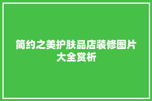 简约之美护肤品店装修图片大全赏析