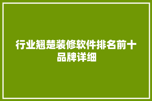 行业翘楚装修软件排名前十品牌详细
