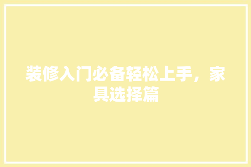 装修入门必备轻松上手，家具选择篇