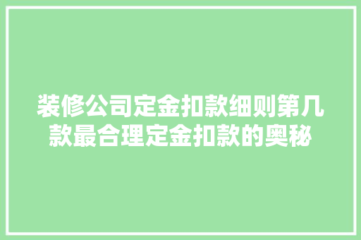 装修公司定金扣款细则第几款最合理定金扣款的奥秘