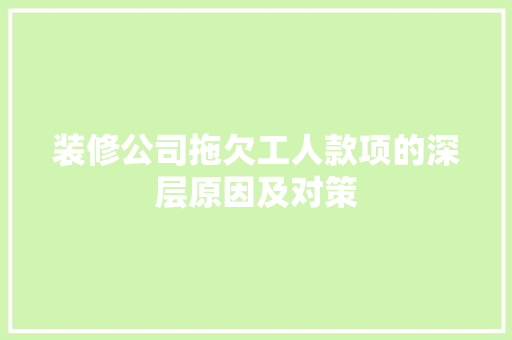 装修公司拖欠工人款项的深层原因及对策