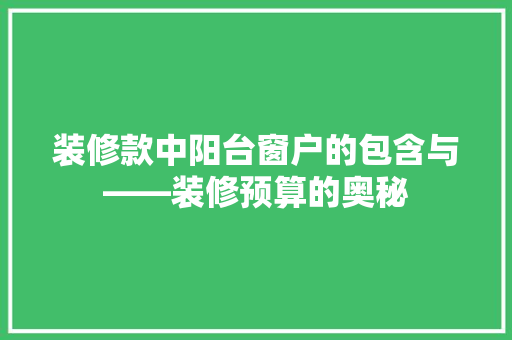装修款中阳台窗户的包含与——装修预算的奥秘