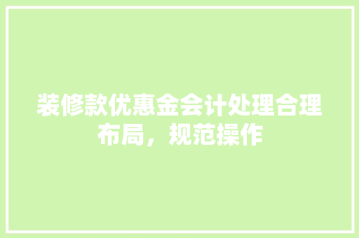 装修款优惠金会计处理合理布局，规范操作