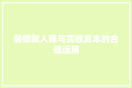 装修款入账与实收资本的合理运用