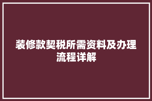 装修款契税所需资料及办理流程详解