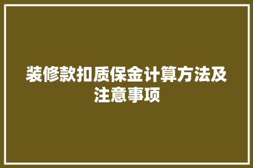 装修款扣质保金计算方法及注意事项