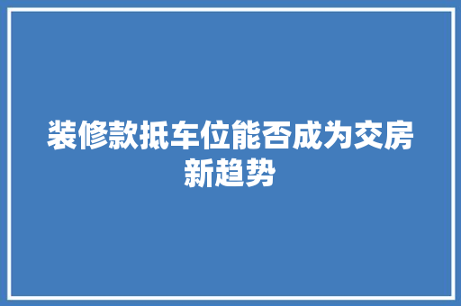 装修款抵车位能否成为交房新趋势