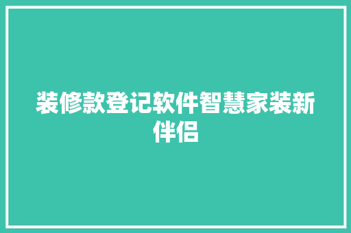 装修款登记软件智慧家装新伴侣