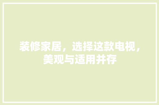装修家居，选择这款电视，美观与适用并存