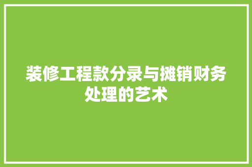 装修工程款分录与摊销财务处理的艺术