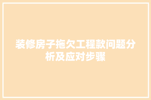 装修房子拖欠工程款问题分析及应对步骤