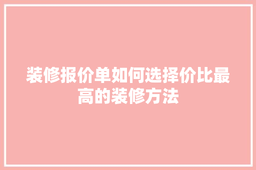 装修报价单如何选择价比最高的装修方法
