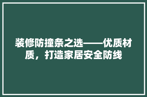 装修防撞条之选——优质材质，打造家居安全防线  第1张